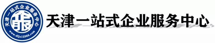 天津一站式企業(yè)服務(wù)中心